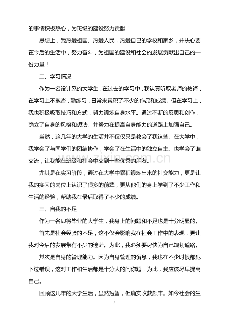 2022年大学毕业生自我鉴定范文锦集6篇.doc_第3页