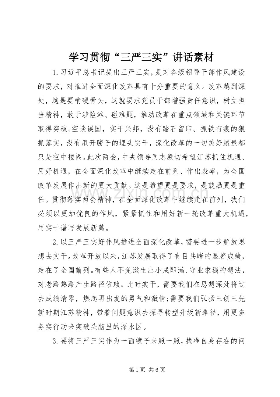 学习贯彻“三严三实”讲话素材.docx_第1页