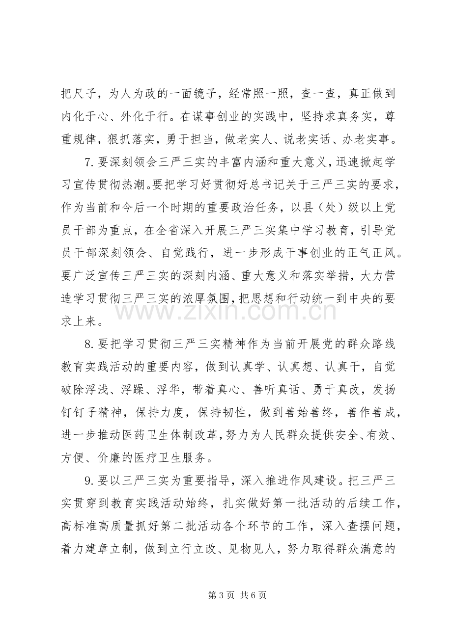 学习贯彻“三严三实”讲话素材.docx_第3页