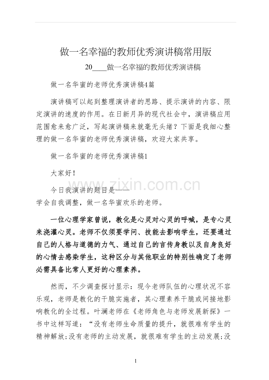 做一名幸福的教师优秀演讲稿常用版.docx_第1页