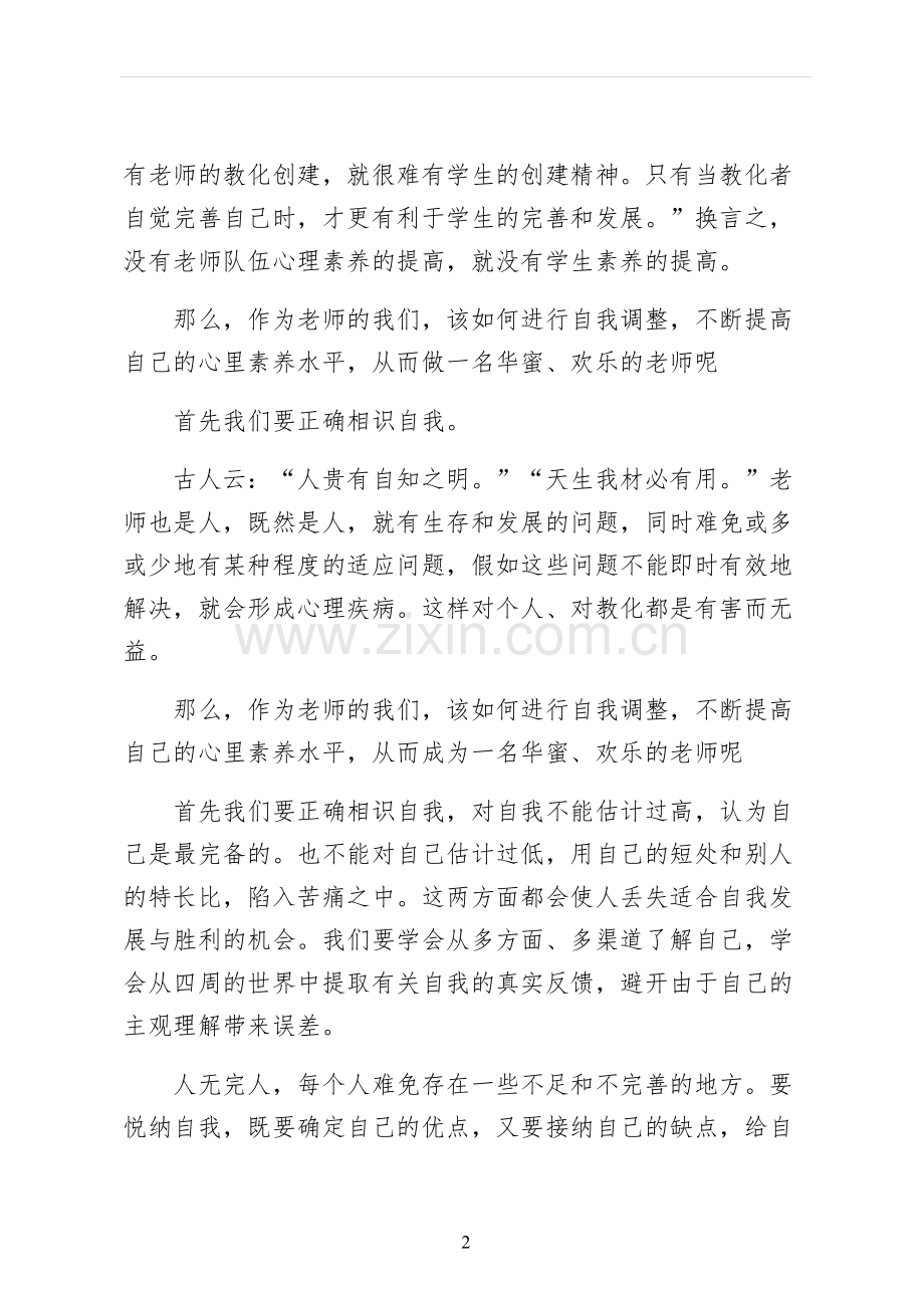 做一名幸福的教师优秀演讲稿常用版.docx_第2页