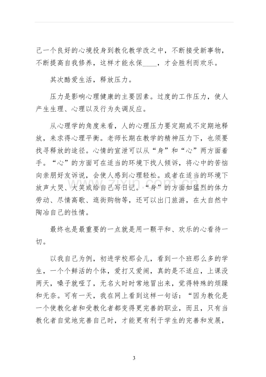 做一名幸福的教师优秀演讲稿常用版.docx_第3页