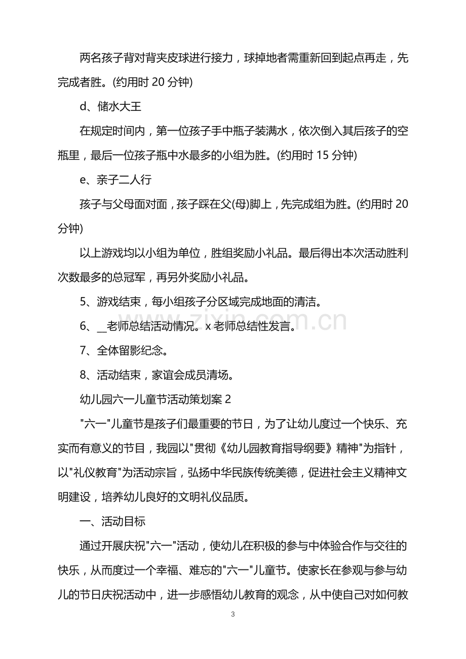 2022年幼儿园六一儿童节活动策划案范文.doc_第3页