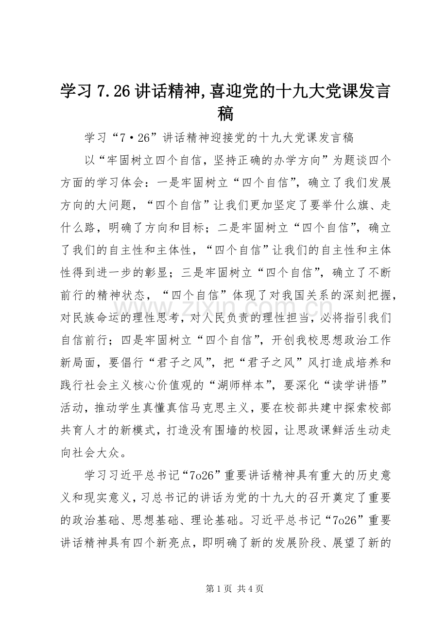 学习7.26讲话精神,喜迎党的十九大党课发言稿.docx_第1页