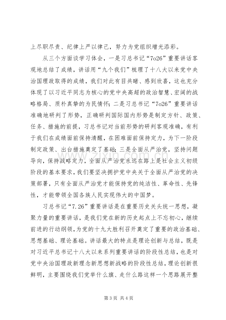 学习7.26讲话精神,喜迎党的十九大党课发言稿.docx_第3页