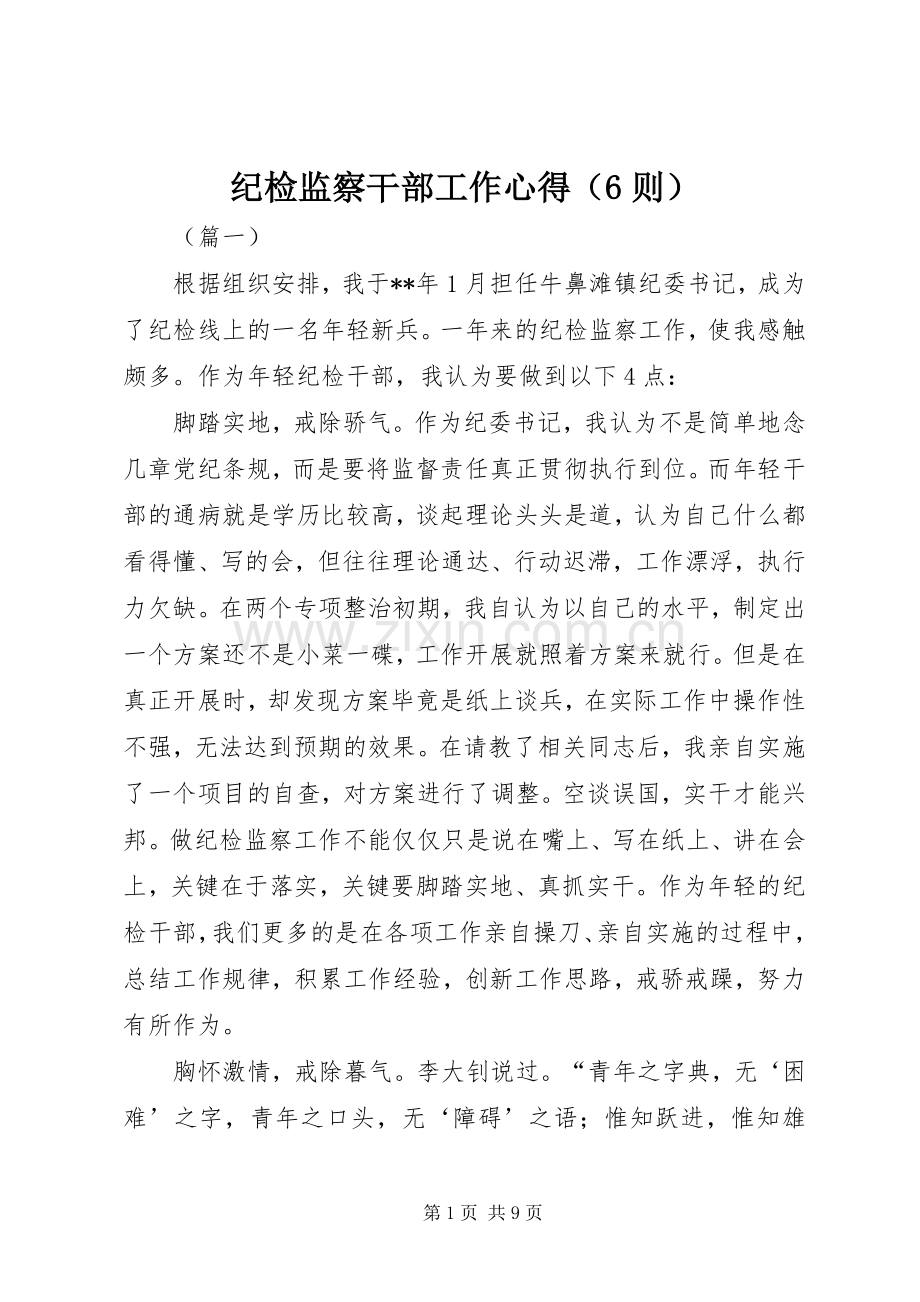 纪检监察干部工作心得（6则）.docx_第1页