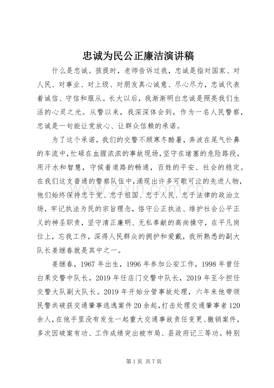 忠诚为民公正廉洁演讲稿.docx_第1页