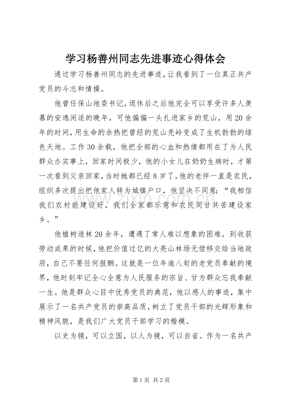 学习杨善州同志先进事迹心得体会.docx_第1页