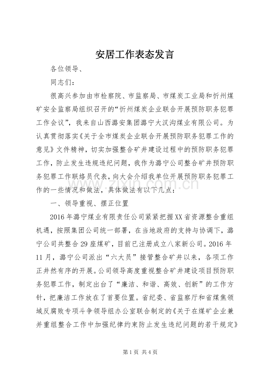 安居工作表态发言.docx_第1页