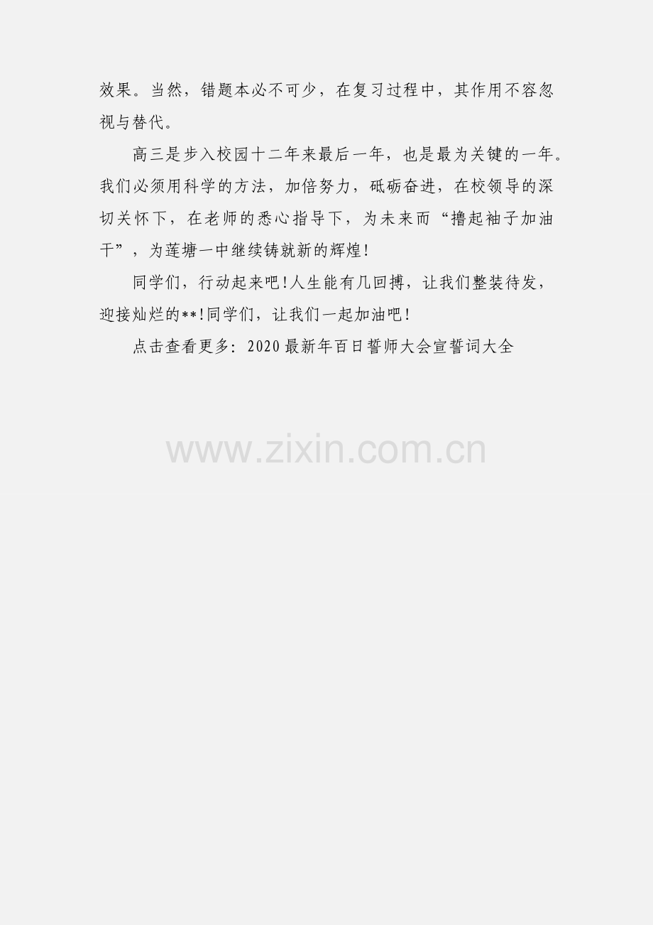 2020学生代表在百日誓师大会上的发言稿优秀范文两篇.docx_第3页