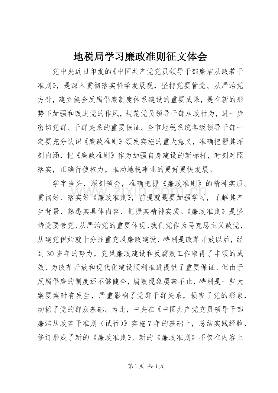 地税局学习廉政准则征文体会.docx_第1页