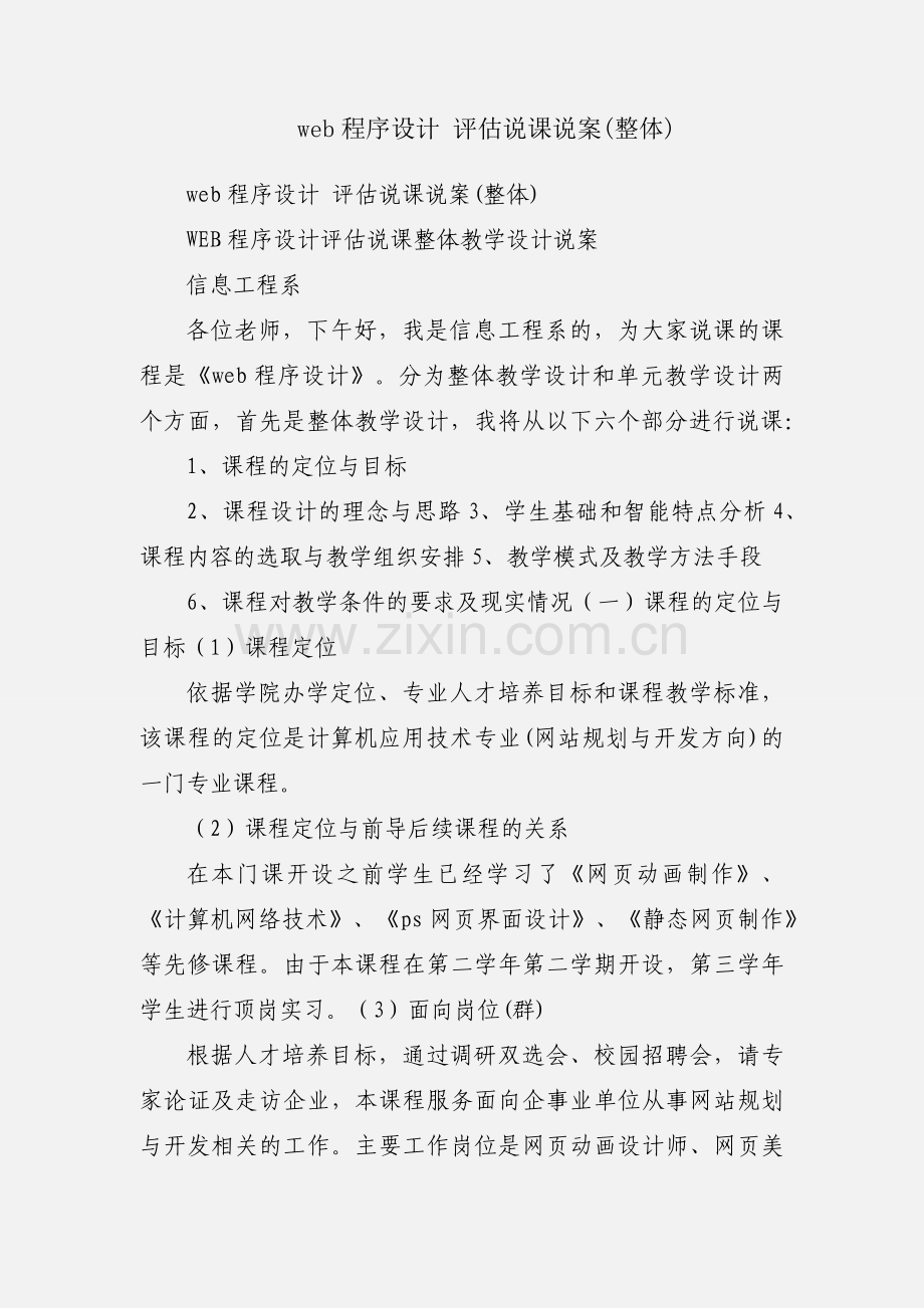 web程序设计 评估说课说案(整体).docx_第1页