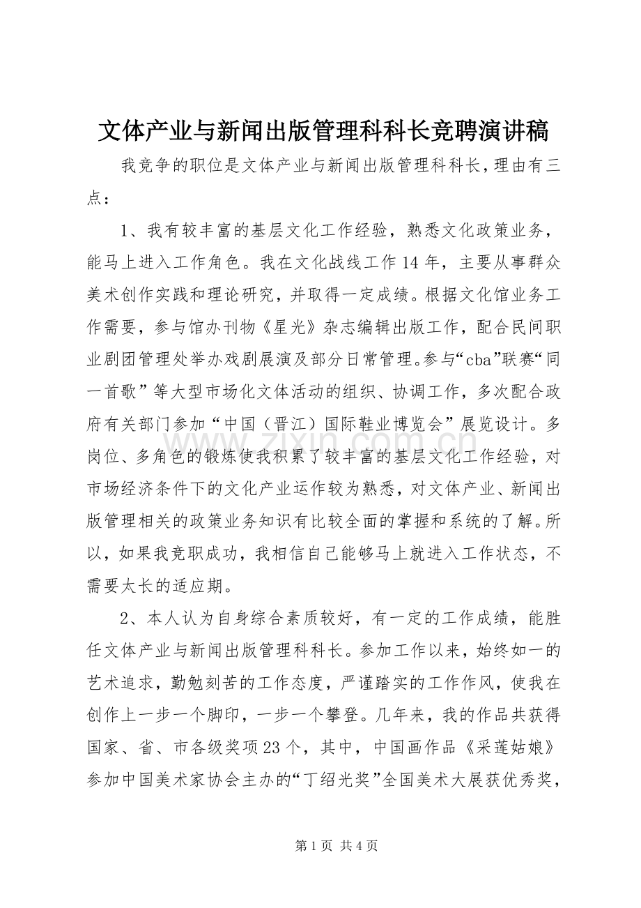 文体产业与新闻出版管理科科长竞聘演讲稿.docx_第1页