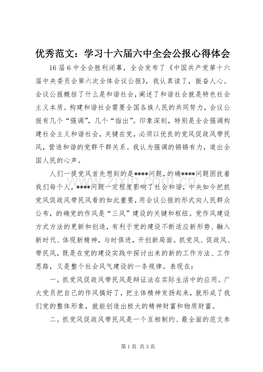 优秀范文：学习十六届六中全会公报心得体会.docx_第1页