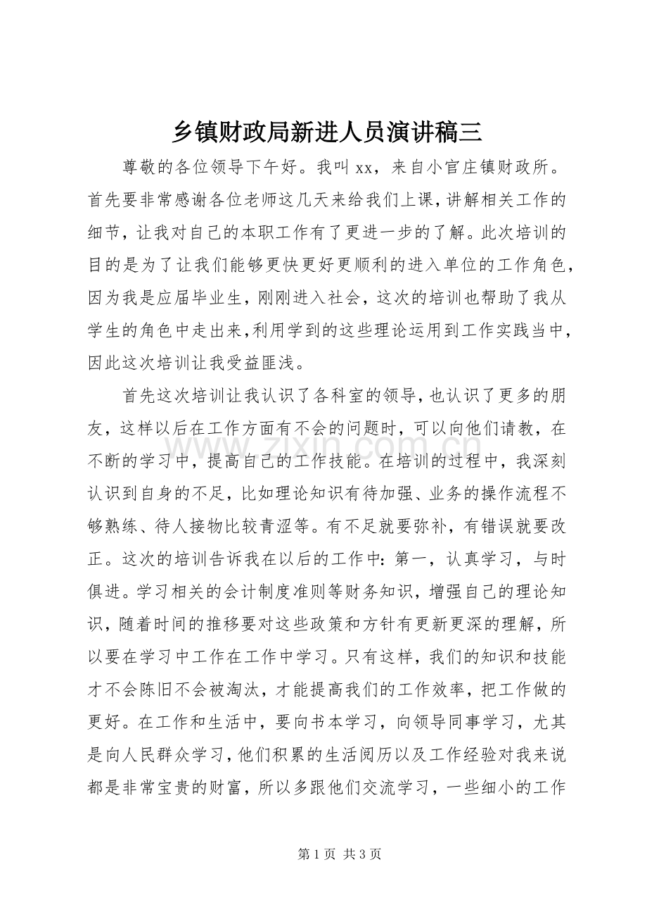 乡镇财政局新进人员演讲稿三.docx_第1页