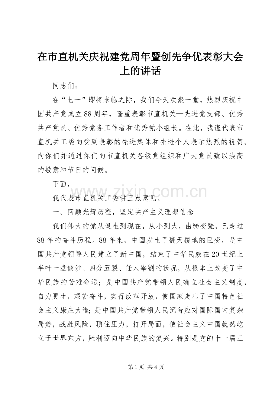 在市直机关庆祝建党周年暨创先争优表彰大会上的讲话.docx_第1页