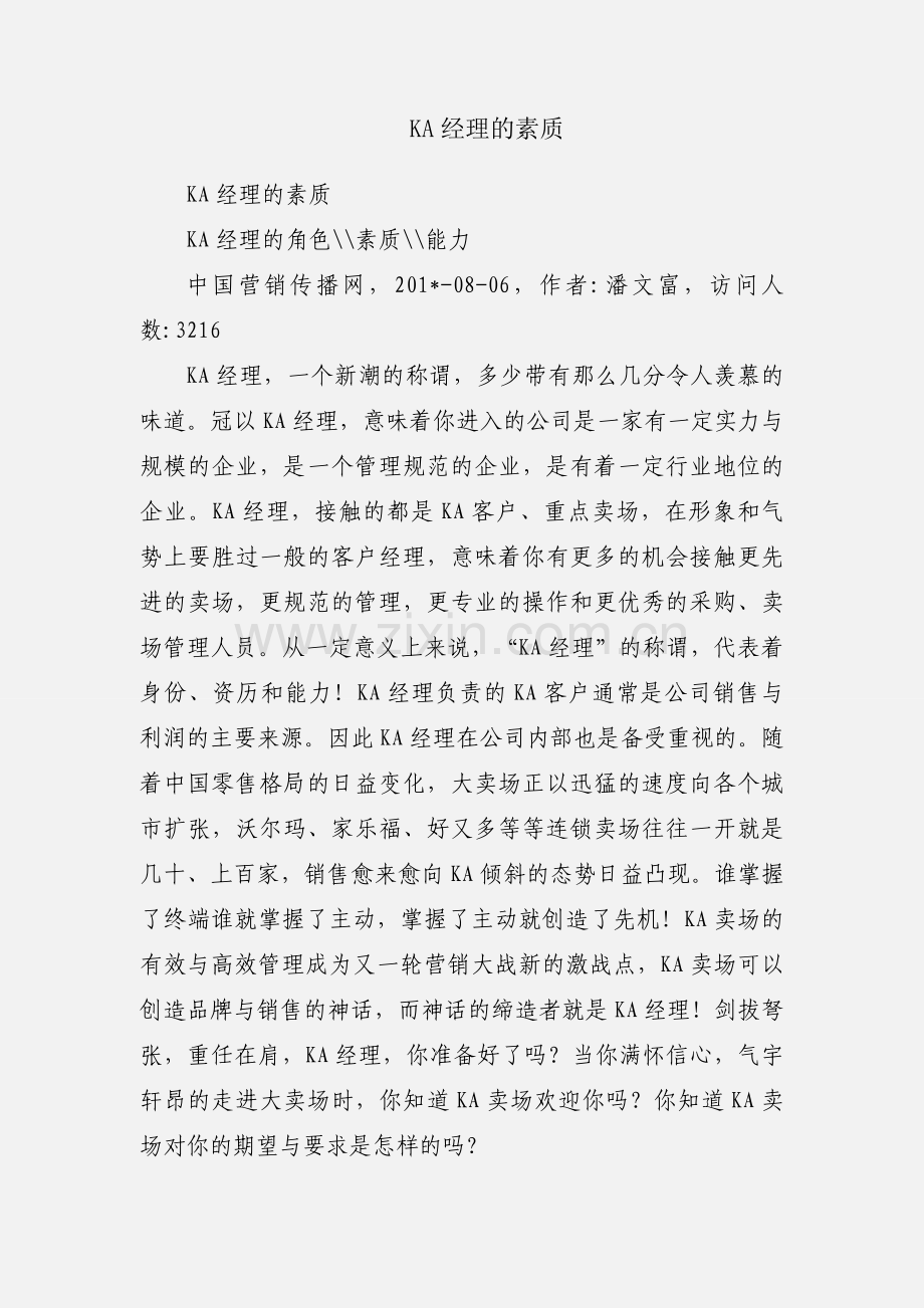 KA经理的素质.docx_第1页