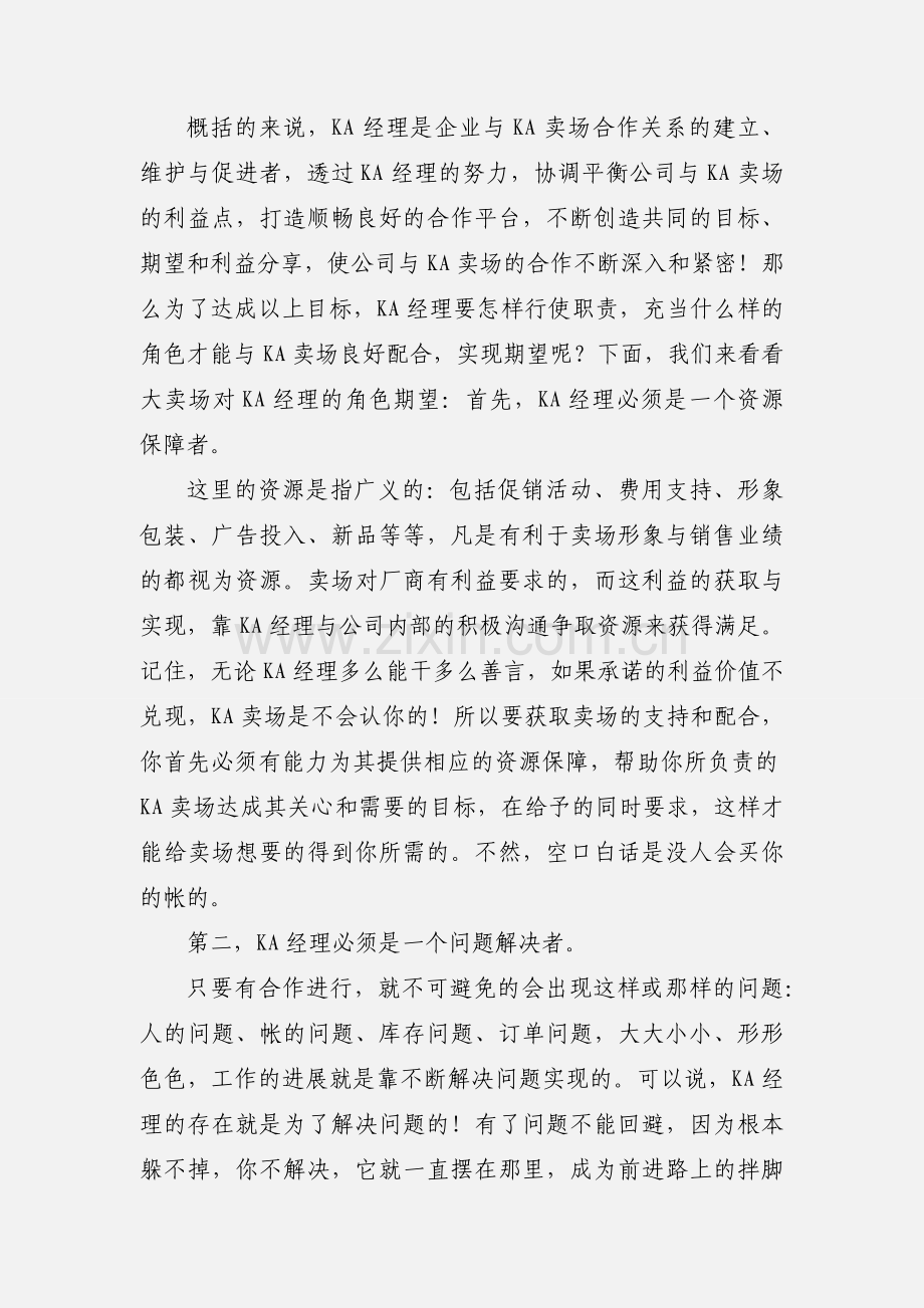 KA经理的素质.docx_第2页