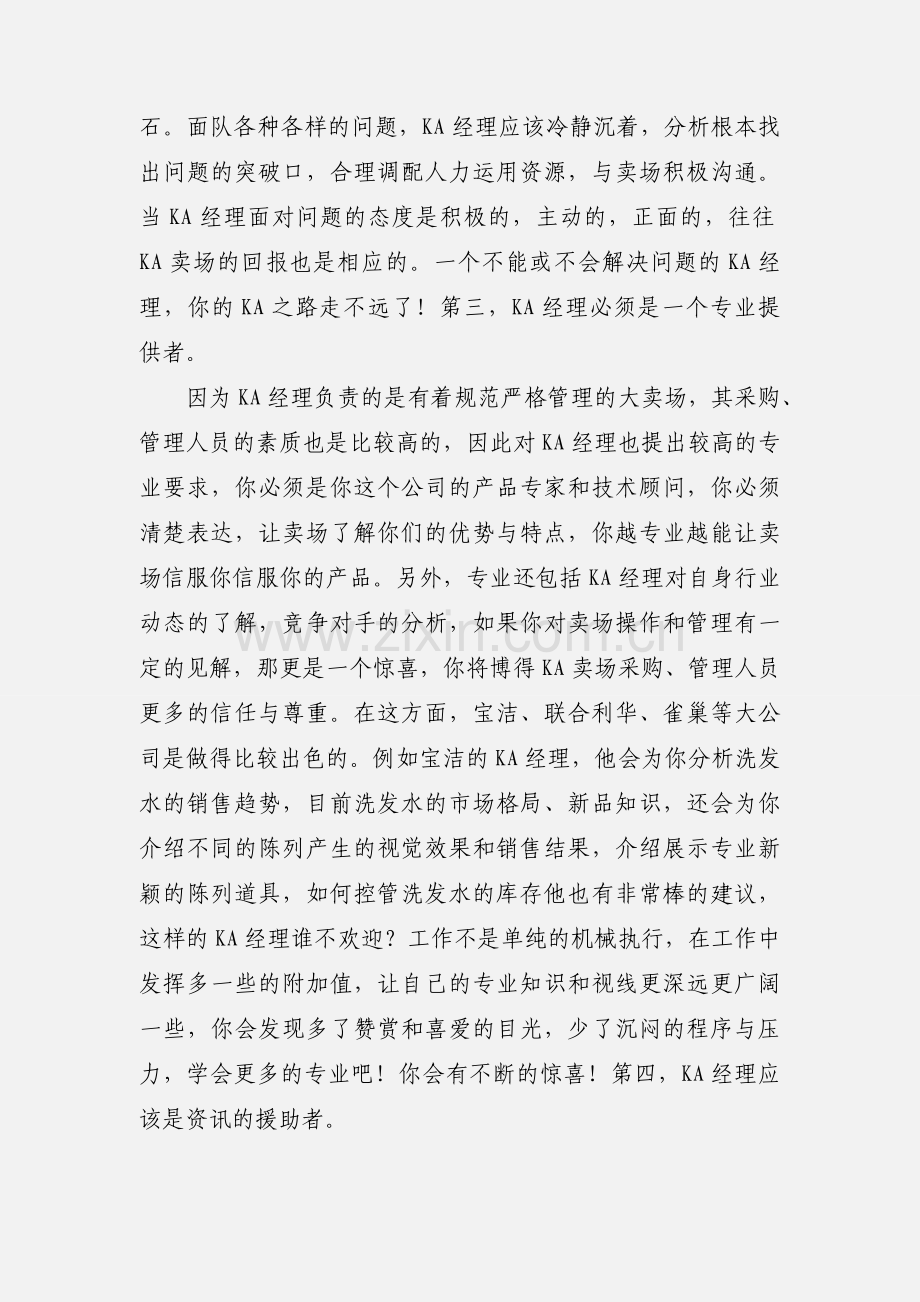 KA经理的素质.docx_第3页