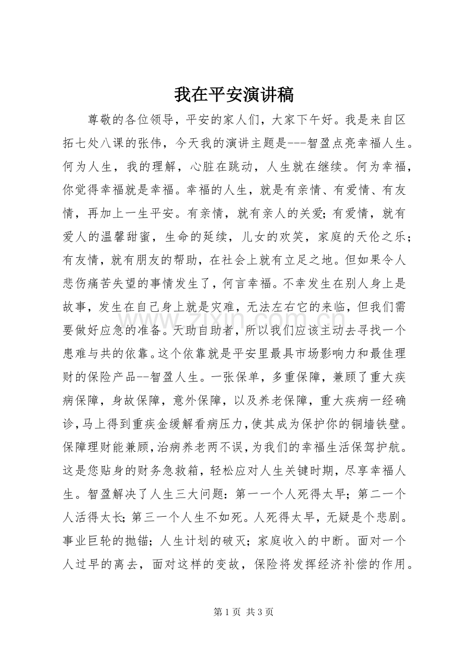 我在平安演讲稿.docx_第1页