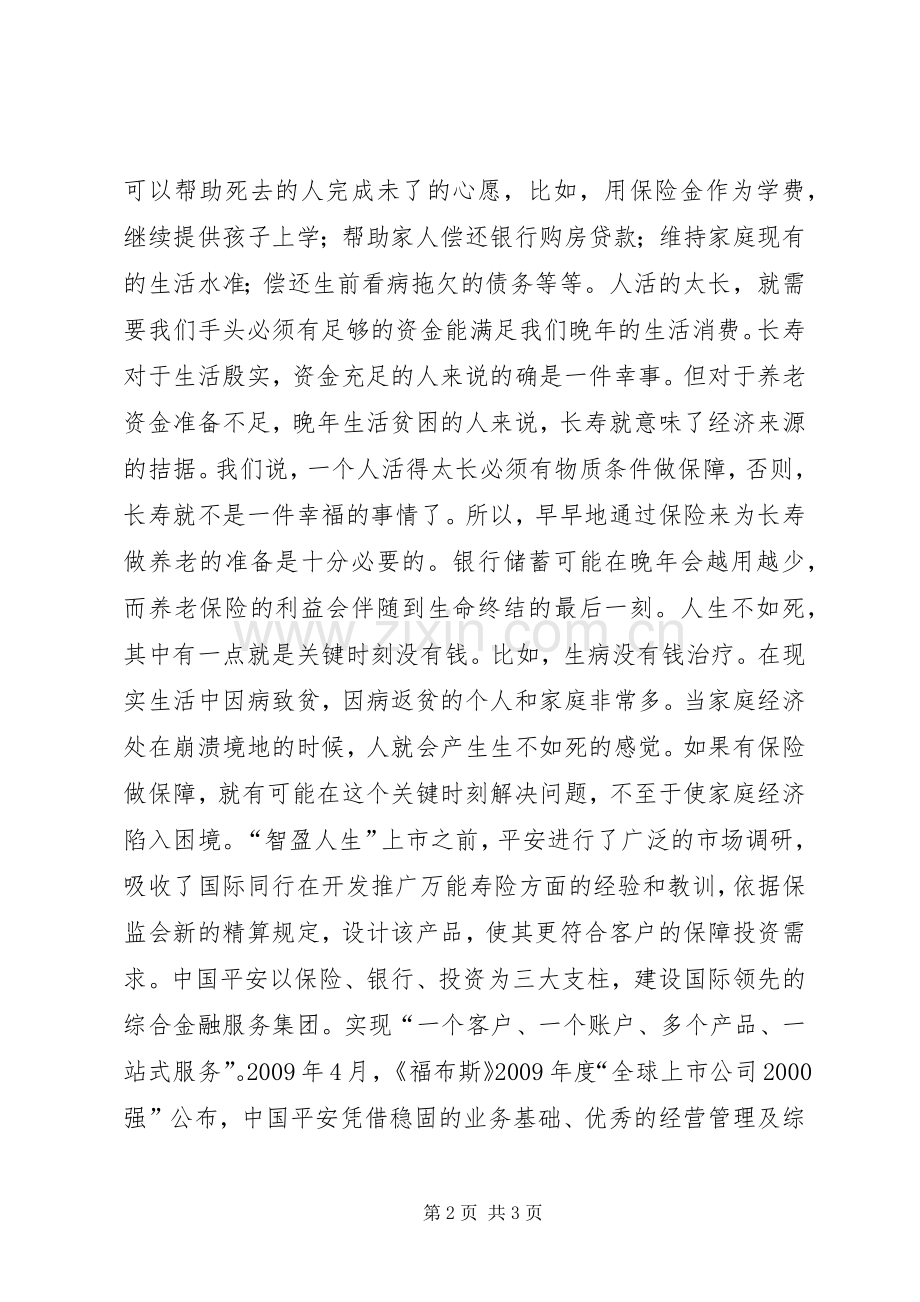 我在平安演讲稿.docx_第2页