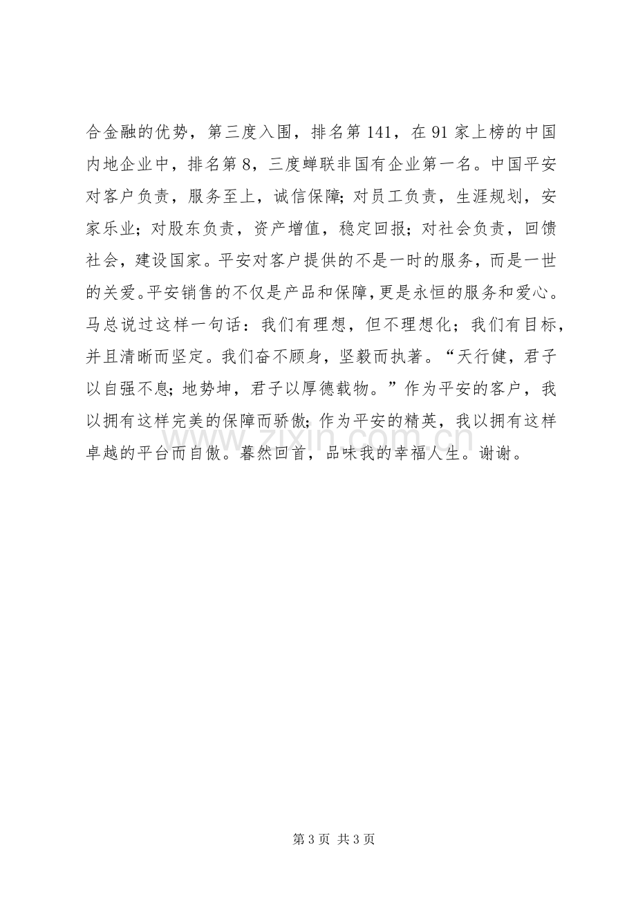 我在平安演讲稿.docx_第3页