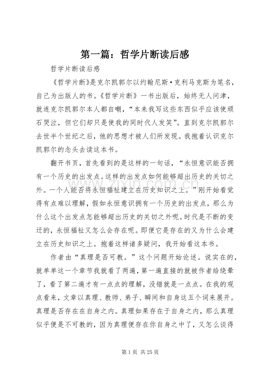 第一篇：哲学片断读后感.docx_第1页