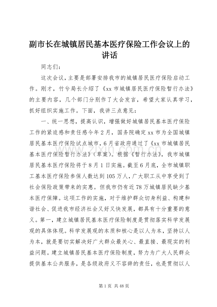 副市长在城镇居民基本医疗保险工作会议上的讲话.docx_第1页