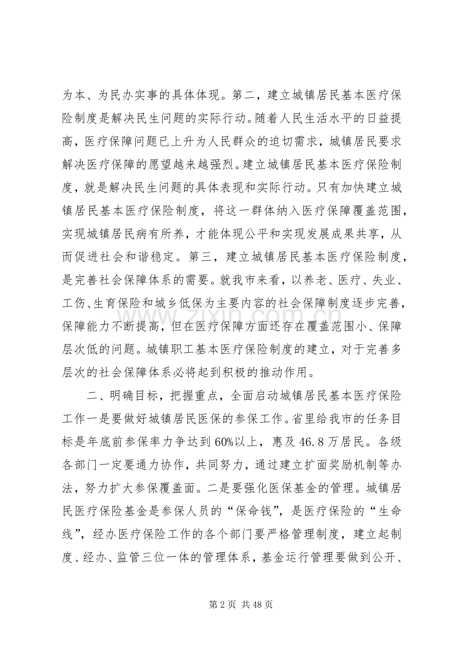 副市长在城镇居民基本医疗保险工作会议上的讲话.docx_第2页