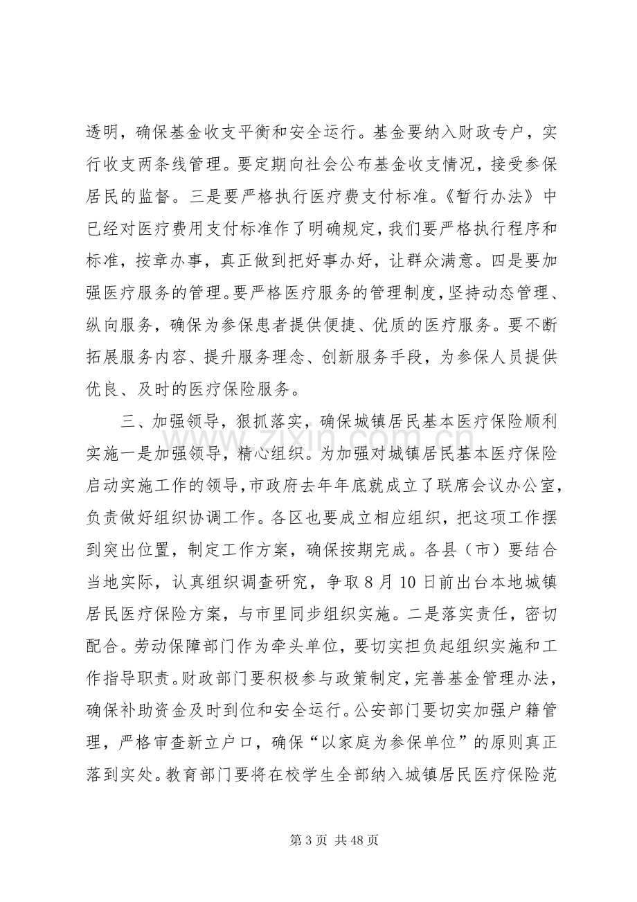 副市长在城镇居民基本医疗保险工作会议上的讲话.docx_第3页