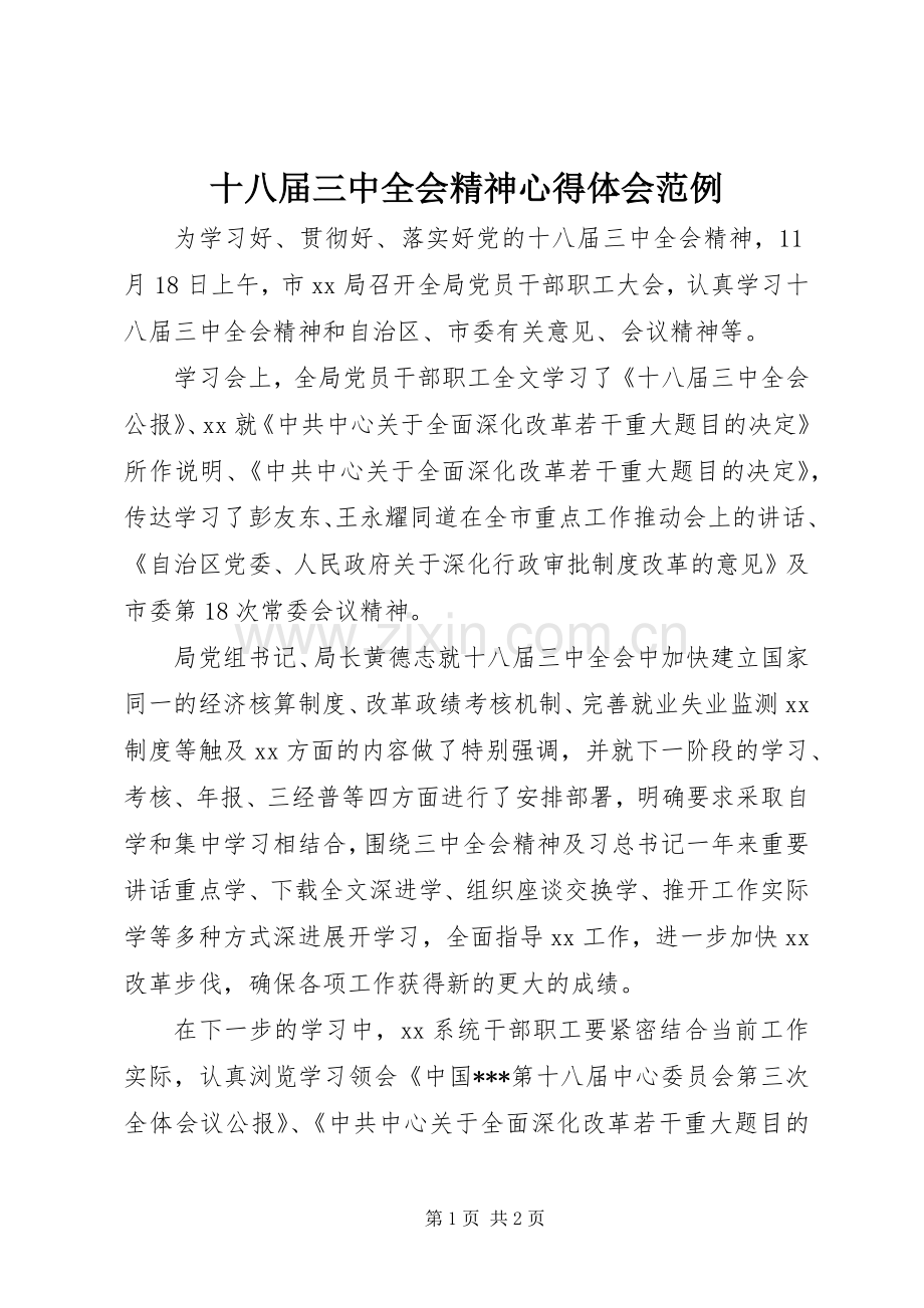 十八届三中全会精神心得体会范例.docx_第1页