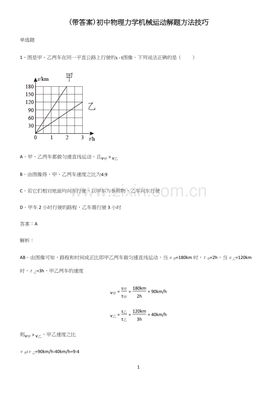 (带答案)初中物理力学机械运动解题方法技巧.docx_第1页