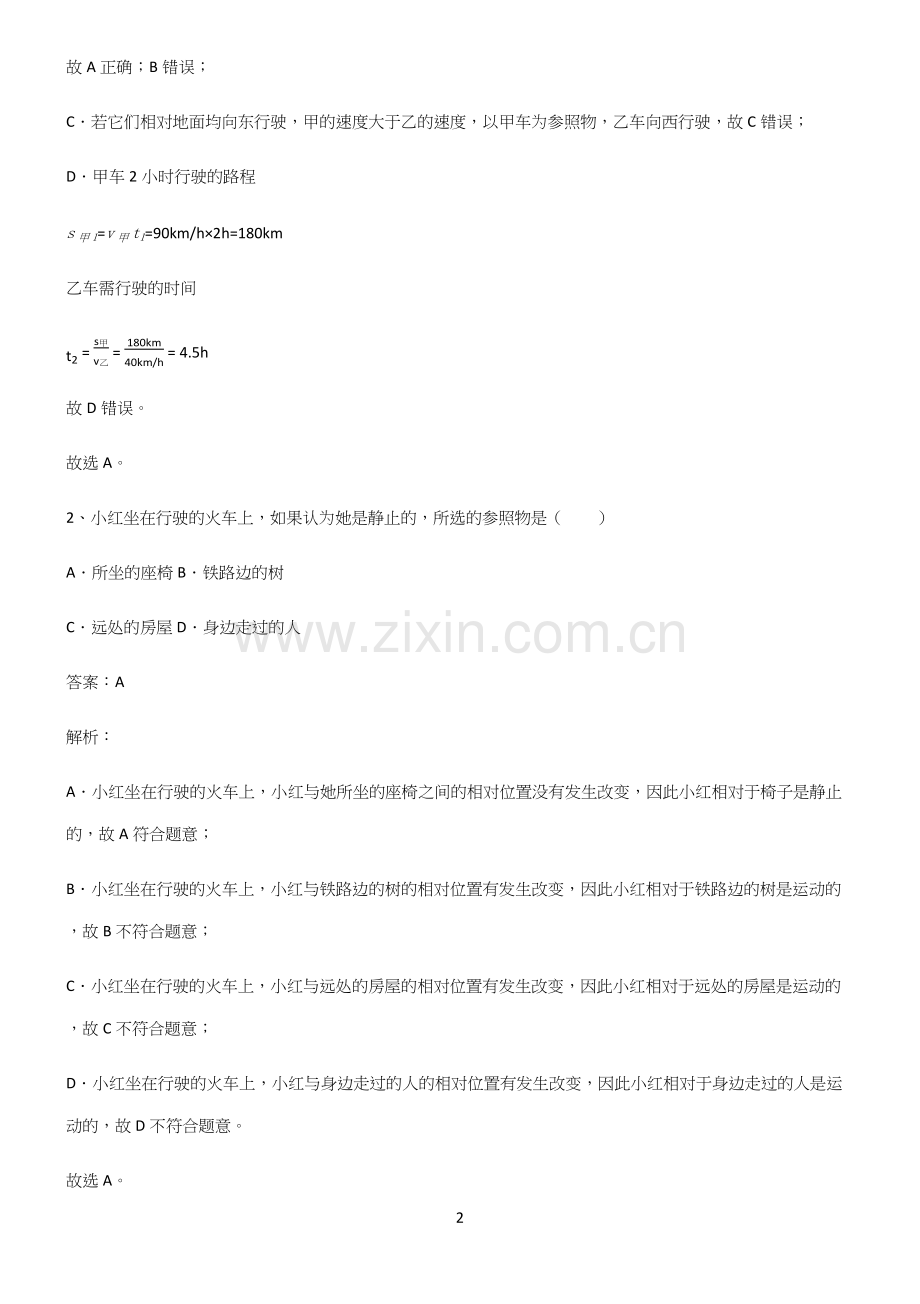 (带答案)初中物理力学机械运动解题方法技巧.docx_第2页