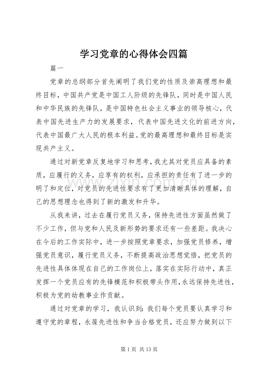 学习党章的心得体会四篇.docx_第1页