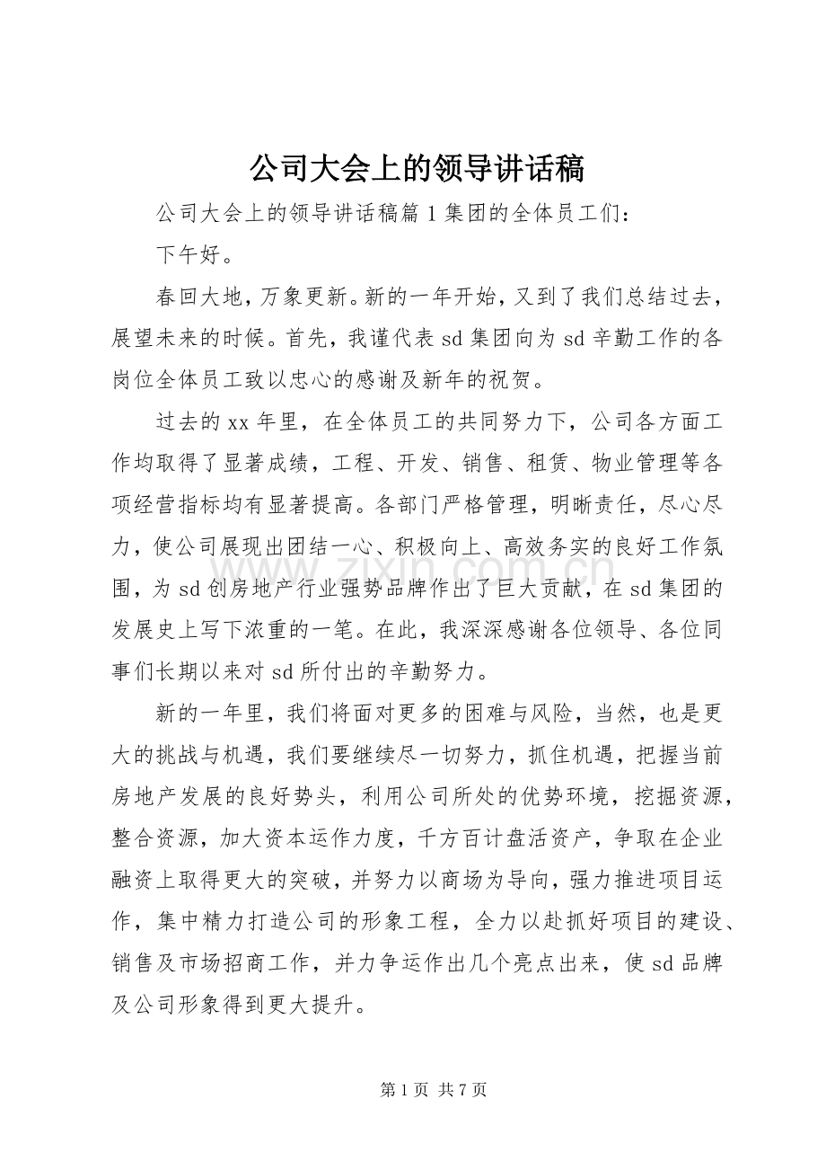 公司大会上的领导讲话稿.docx_第1页