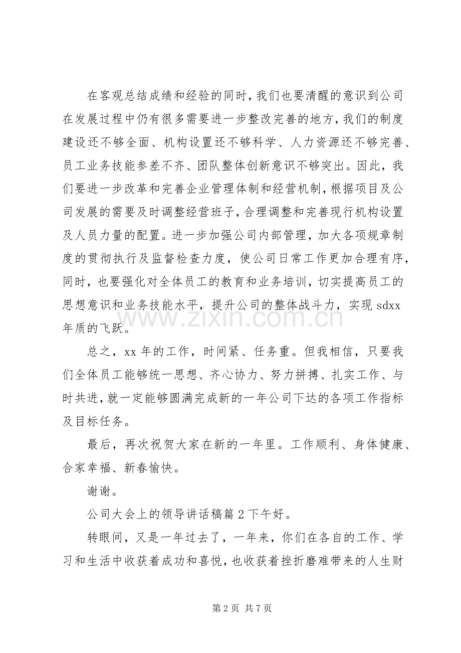 公司大会上的领导讲话稿.docx_第2页