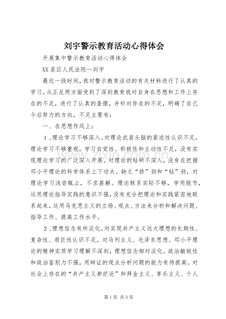 刘宇警示教育活动心得体会.docx_第1页