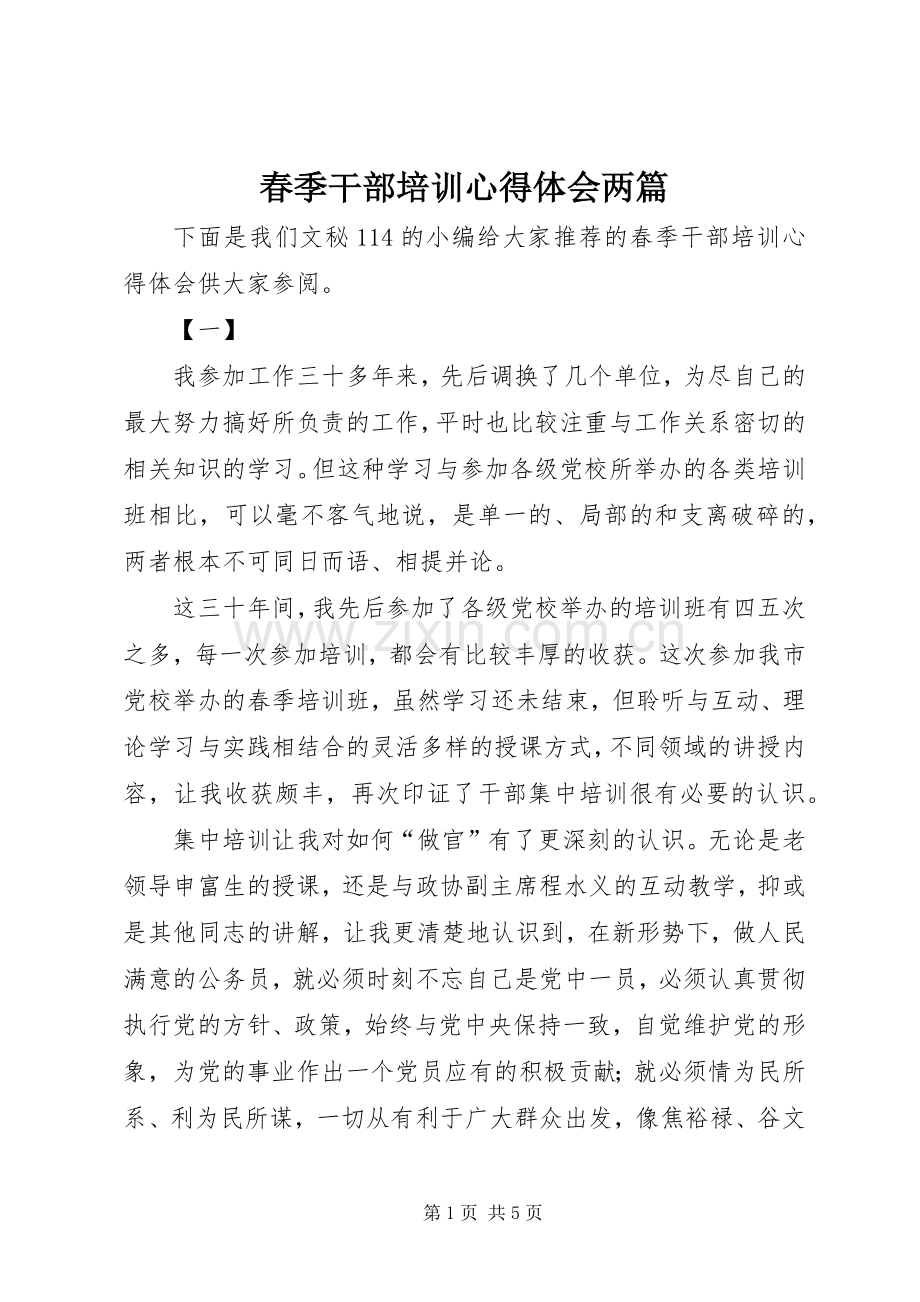 春季干部培训心得体会两篇.docx_第1页