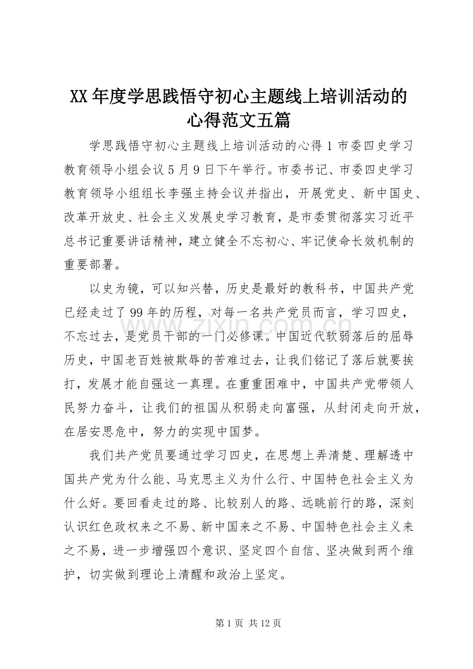 XX年度学思践悟守初心主题线上培训活动的心得范文五篇.docx_第1页