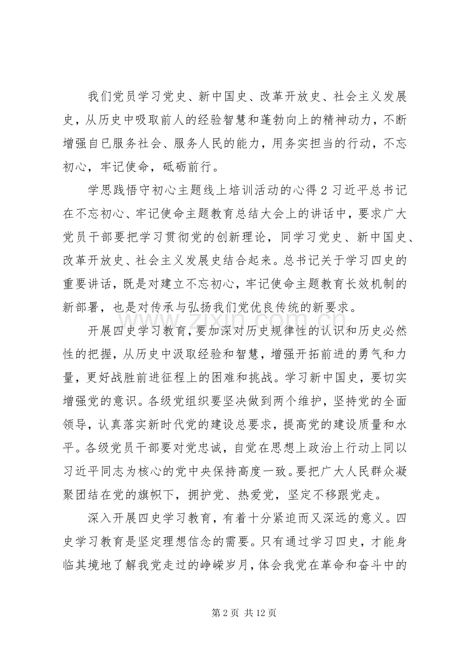 XX年度学思践悟守初心主题线上培训活动的心得范文五篇.docx_第2页