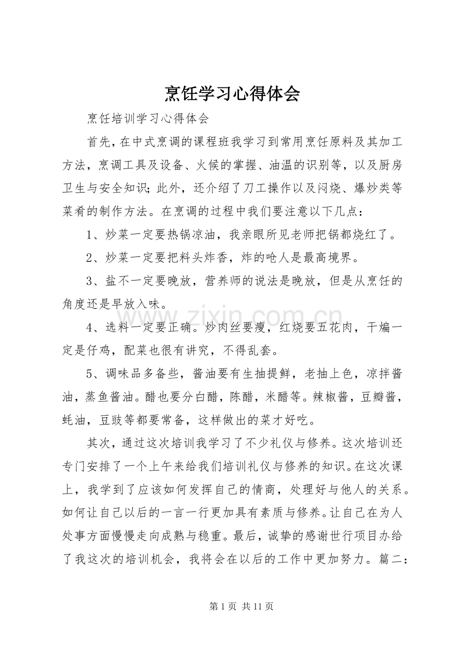 烹饪学习心得体会.docx_第1页