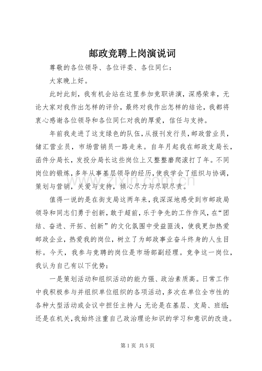 邮政竞聘上岗演说词.docx_第1页