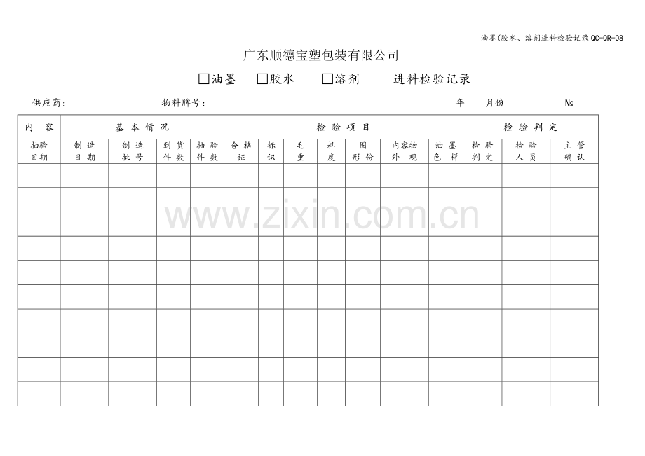 油墨(胶水、溶剂进料检验记录QC-QR-08.doc_第1页