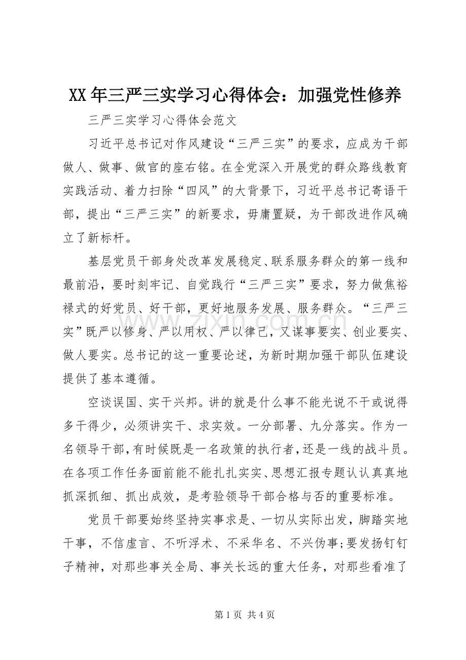 XX年三严三实学习心得体会：加强党性修养.docx_第1页