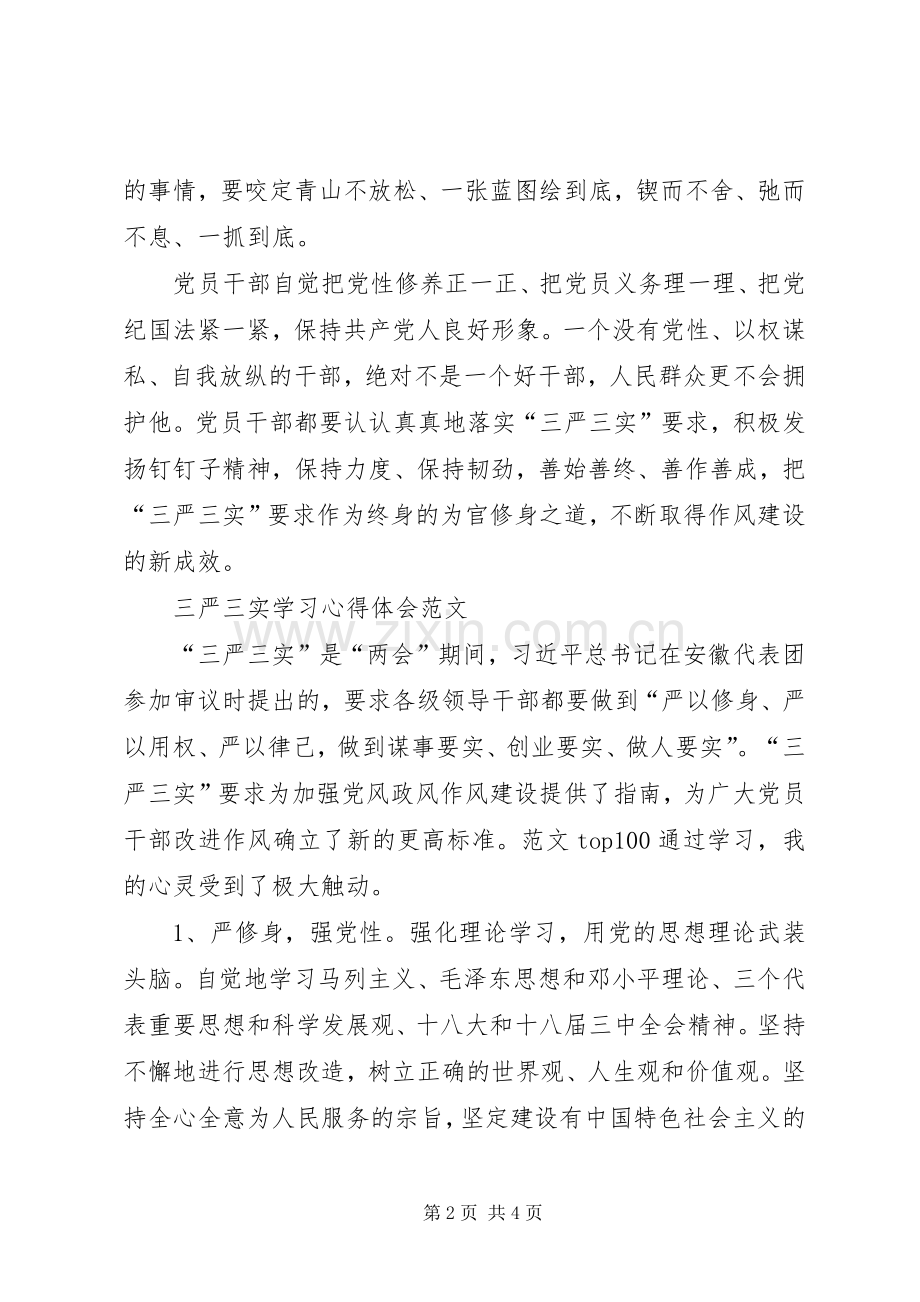 XX年三严三实学习心得体会：加强党性修养.docx_第2页