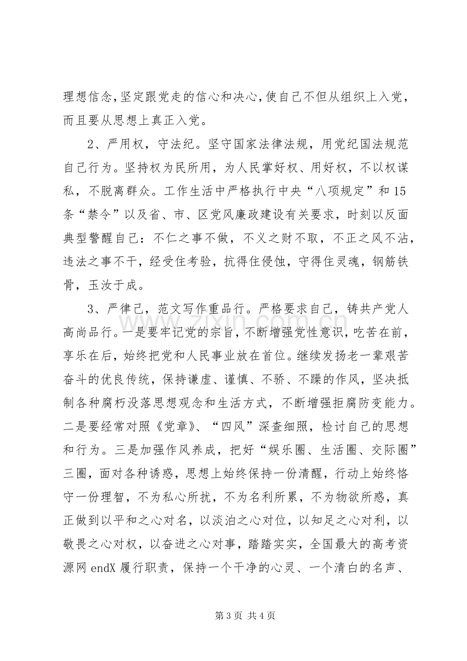 XX年三严三实学习心得体会：加强党性修养.docx_第3页