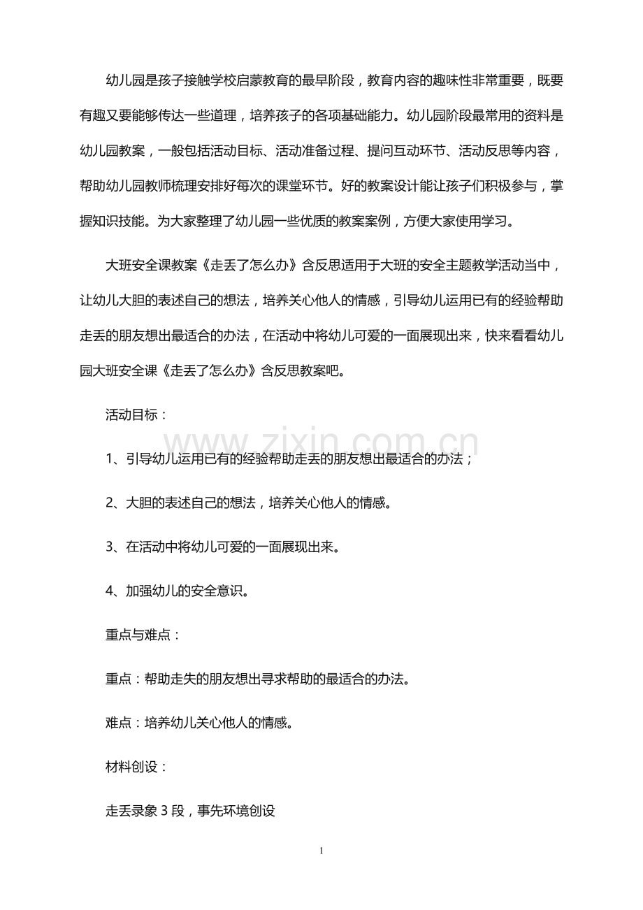 大班安全课教案《走丢了怎么办》含反思.doc_第1页