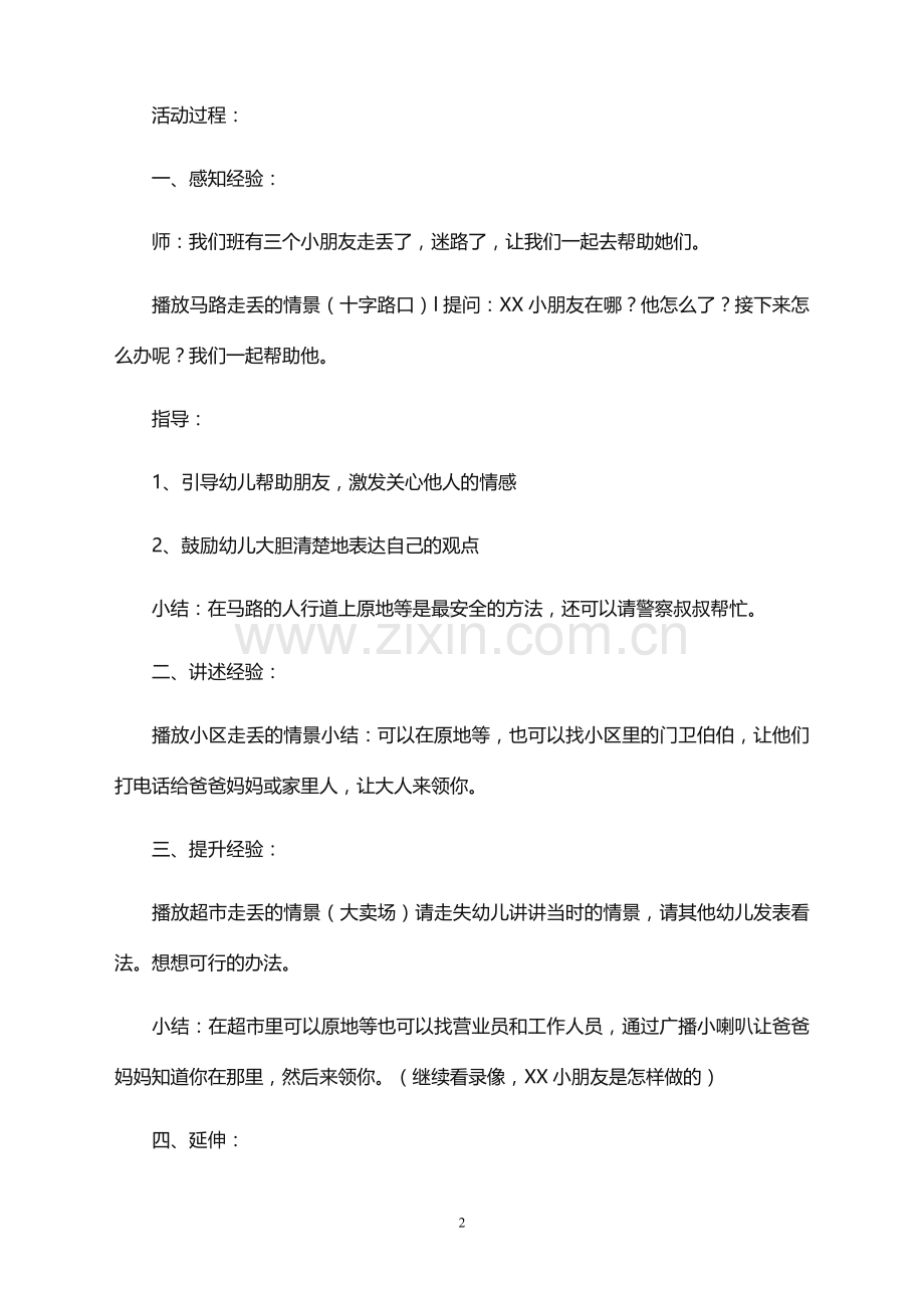 大班安全课教案《走丢了怎么办》含反思.doc_第2页