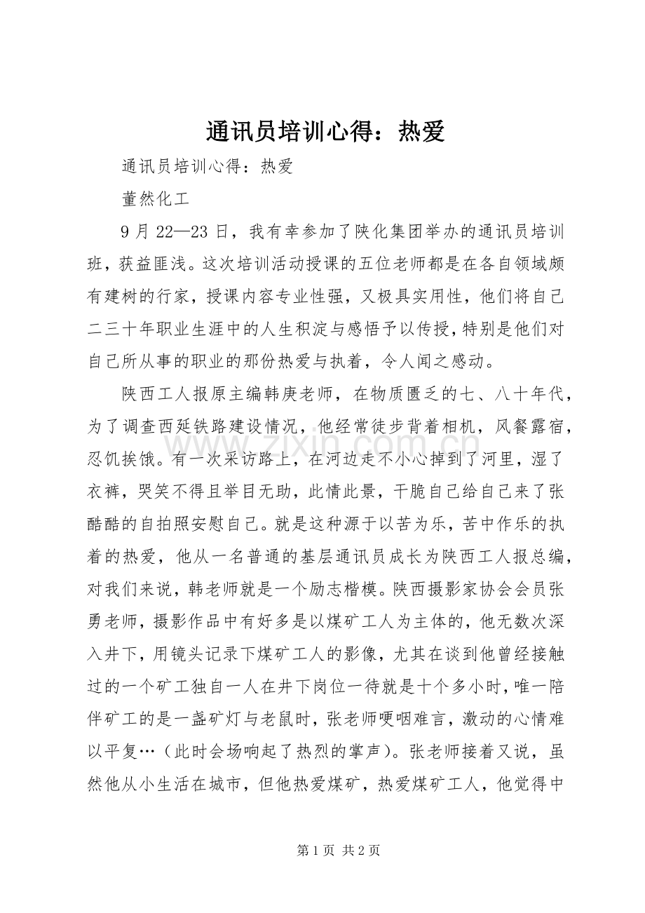 通讯员培训心得：热爱.docx_第1页