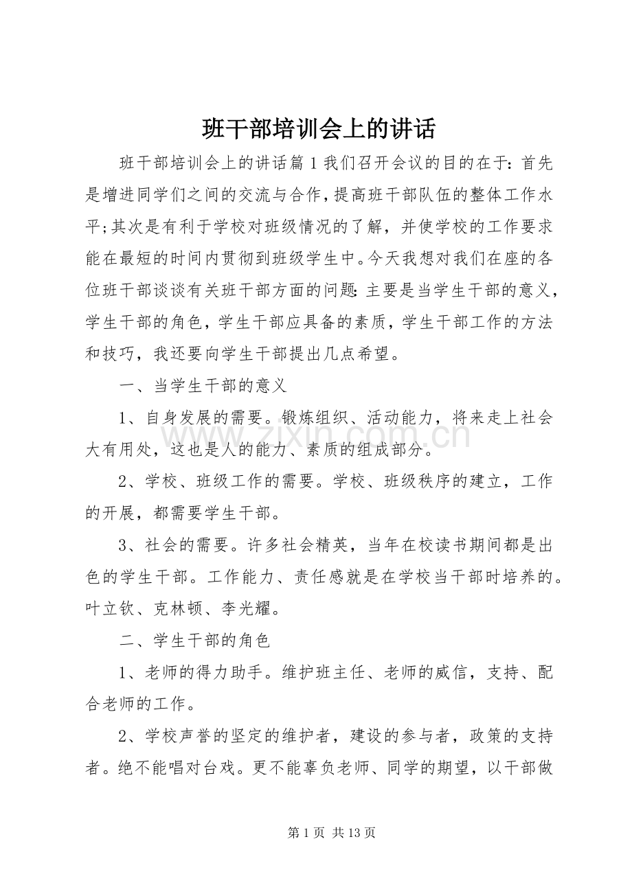 班干部培训会上的讲话.docx_第1页